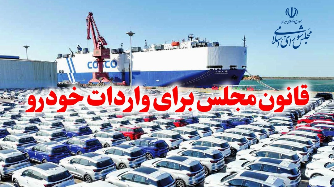 چراغ سبز به واردات خودرو/باید از ظرفیت قانون واردات برای ساماندهی بازار خودرو استفاده کرد